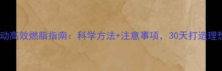 图片 有氧运动高效燃脂指南：科学方法+注意事项，30天打造理想身材1