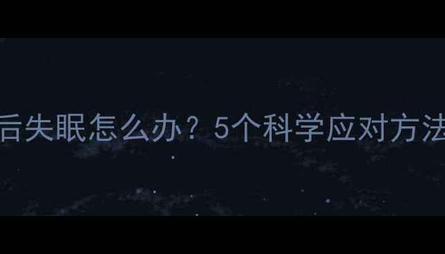 图片 服用OB减肥药后失眠怎么办？5个科学应对方法助你健康减重