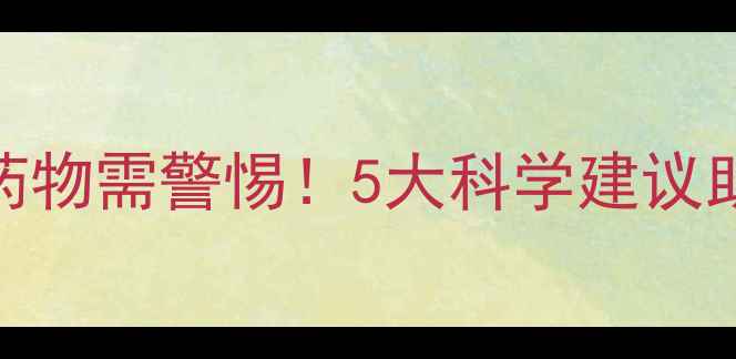 图片 服用减肥药与其它药物需警惕！5大科学建议助你健康减脂不踩坑