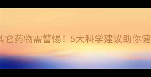 图片 服用减肥药与其它药物需警惕！5大科学建议助你健康减脂不踩坑1
