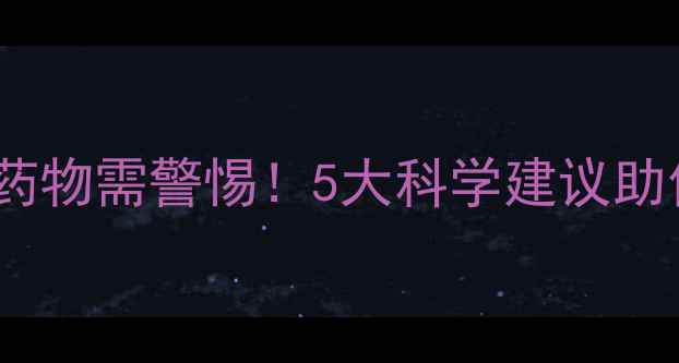 图片 服用减肥药与其它药物需警惕！5大科学建议助你健康减脂不踩坑2