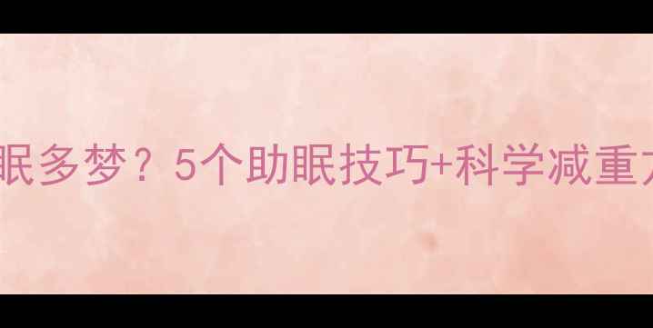 图片 服用减肥药后失眠多梦？5个助眠技巧+科学减重方案助你健康瘦1