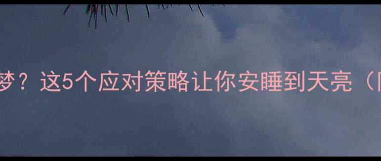 图片 服用减肥药后失眠多梦？这5个应对策略让你安睡到天亮（附副作用自测指南）2