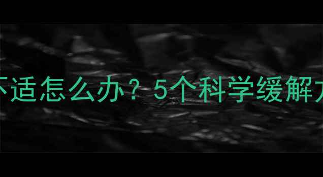 图片 服用减肥药后身体不适怎么办？5个科学缓解方法及安全替代方案