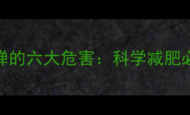图片 服用减肥药导致反弹的六大危害：科学减肥必须避开的风险陷阱