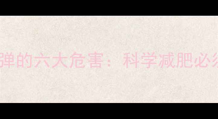 图片 服用减肥药导致反弹的六大危害：科学减肥必须避开的风险陷阱1