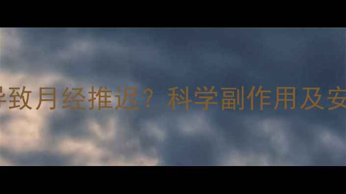 图片 服用减肥药导致月经推迟？科学副作用及安全用药指南2