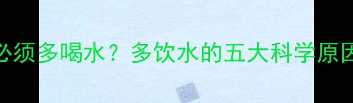 图片 服用减肥药必须多喝水？多饮水的五大科学原因及健康指南
