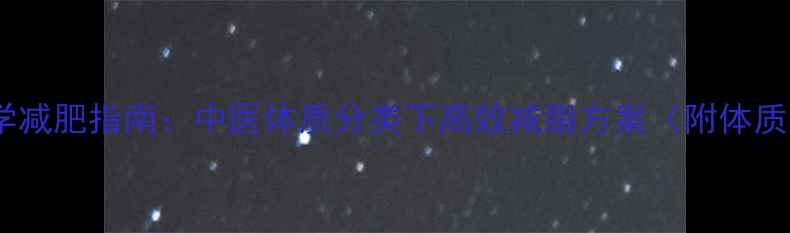 图片 木型人科学减肥指南：中医体质分类下高效减脂方案（附体质自测表）1