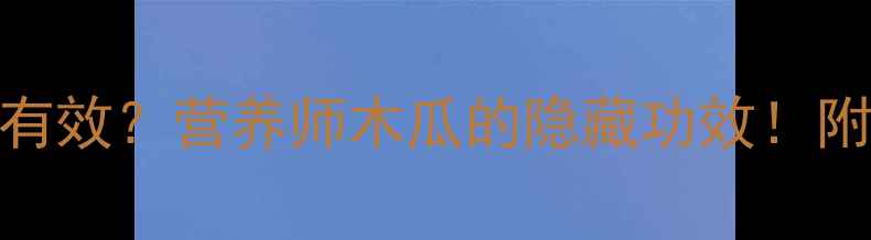 图片 木瓜丰胸还是减肥更有效？营养师木瓜的隐藏功效！附懒人食谱+避坑指南2