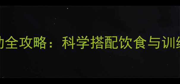 图片 木瓜减肥丰胸运动全攻略：科学搭配饮食与训练的丰胸燃脂方案