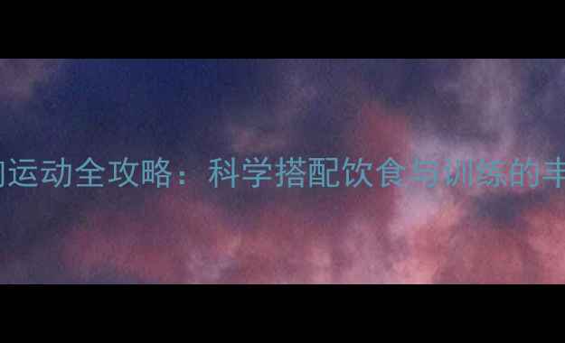 图片 木瓜减肥丰胸运动全攻略：科学搭配饮食与训练的丰胸燃脂方案2