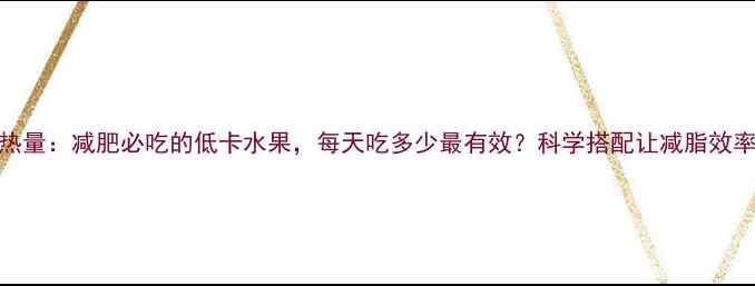 图片 木瓜热量：减肥必吃的低卡水果，每天吃多少最有效？科学搭配让减脂效率翻倍