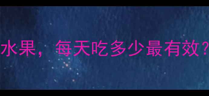 图片 木瓜热量：减肥必吃的低卡水果，每天吃多少最有效？科学搭配让减脂效率翻倍2