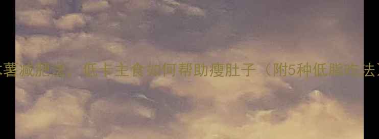 图片 木薯减肥法：低卡主食如何帮助瘦肚子（附5种低脂吃法）