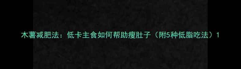 图片 木薯减肥法：低卡主食如何帮助瘦肚子（附5种低脂吃法）1
