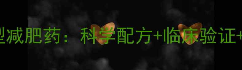 图片 权威制药巨头研发新型减肥药：科学配方+临床验证+副作用小成行业标杆1