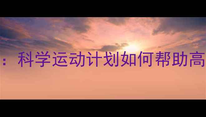 图片 权威研究：科学运动计划如何帮助高效减脂？