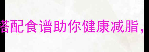 图片 权威解答10种中药搭配食谱助你健康减脂，月减10斤不反弹！