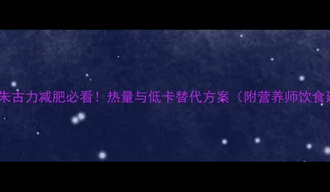 图片 李子园朱古力减肥必看！热量与低卡替代方案（附营养师饮食建议）2