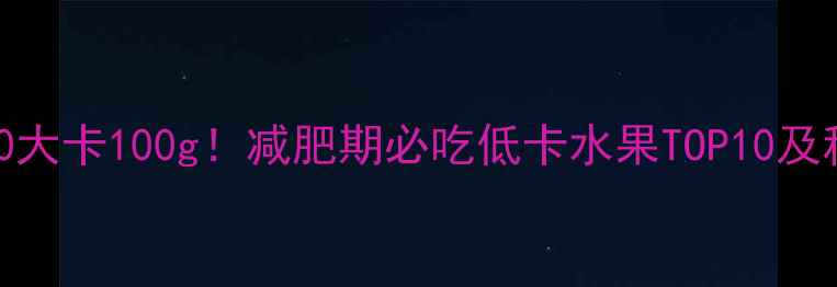 图片 李子热量仅30大卡100g！减肥期必吃低卡水果TOP10及科学食用指南