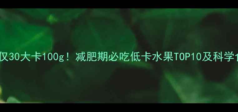 图片 李子热量仅30大卡100g！减肥期必吃低卡水果TOP10及科学食用指南1