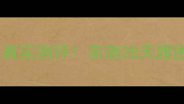 图片 李茗汐减肥药副作用真实测评！亲测28天腰围减12cm的惊喜效果1