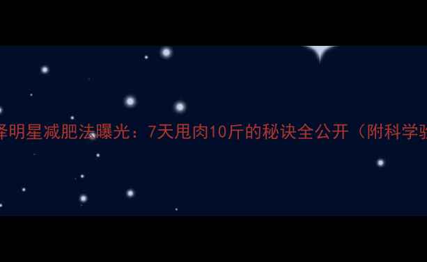 图片 杜汶泽明星减肥法曝光：7天甩肉10斤的秘诀全公开（附科学验证）