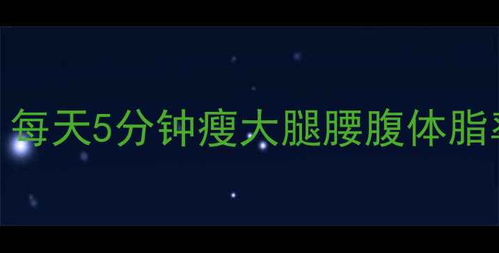 图片 束角式减肥｜每天5分钟瘦大腿腰腹体脂率下降的秘密