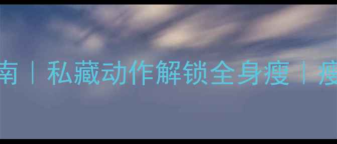 图片 杠铃减肥终极指南｜私藏动作解锁全身瘦｜瘦腿腰腹效果实测