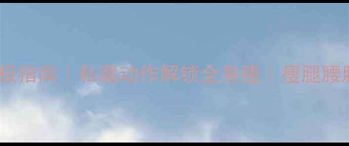 图片 杠铃减肥终极指南｜私藏动作解锁全身瘦｜瘦腿腰腹效果实测2