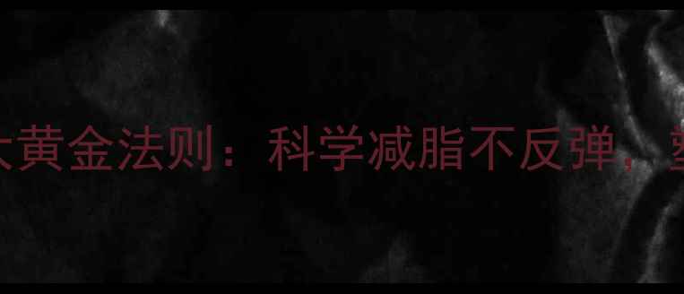 图片 杠铃有氧训练的5大黄金法则：科学减脂不反弹，塑造紧致肌肉线条1