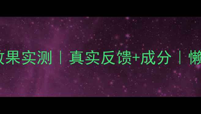 图片 来利轻体组合30天效果实测｜真实反馈+成分｜懒人也能瘦的秘诀！2