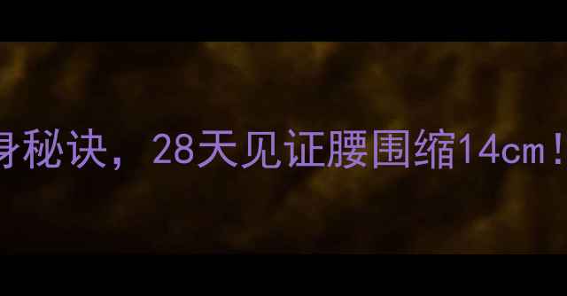 图片 杨幂亲授的5大瘦身秘诀，28天见证腰围缩14cm！科学减脂全攻略1