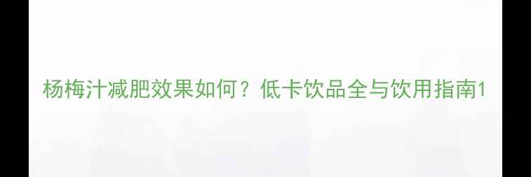 图片 杨梅汁减肥效果如何？低卡饮品全与饮用指南1