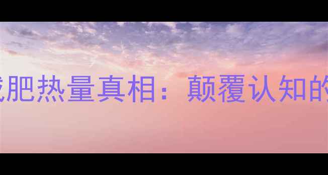 图片 松仁玉米减肥热量真相：颠覆认知的三大数据2