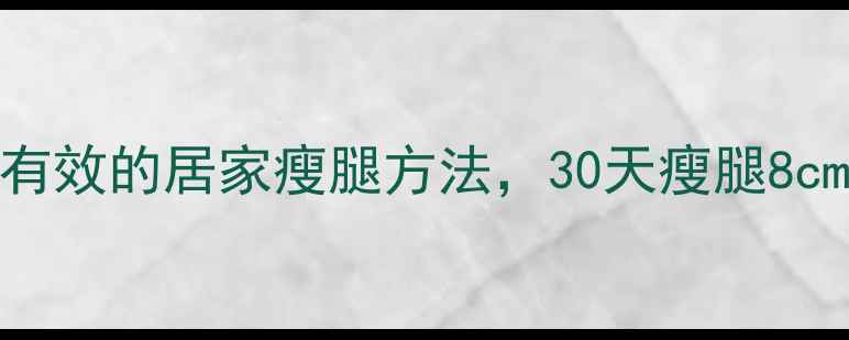 图片 松韵上节目亲测有效的居家瘦腿方法，30天瘦腿8cm的秘诀全公开！