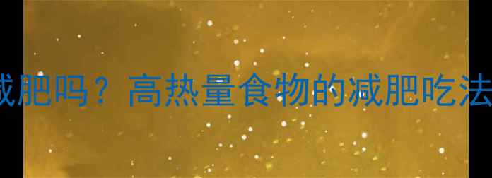 图片 板栗热量高能减肥吗？高热量食物的减肥吃法与热量计算表2