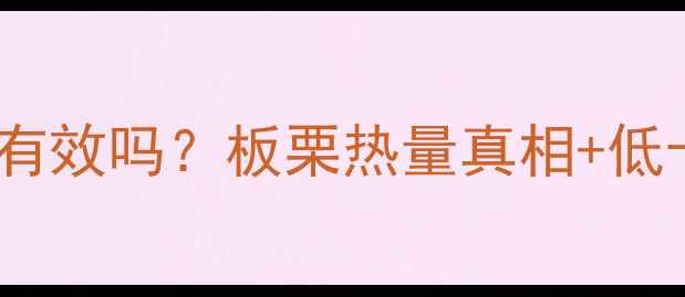 图片 板栗煮着吃减肥有效吗？板栗热量真相+低卡吃法大公开！1