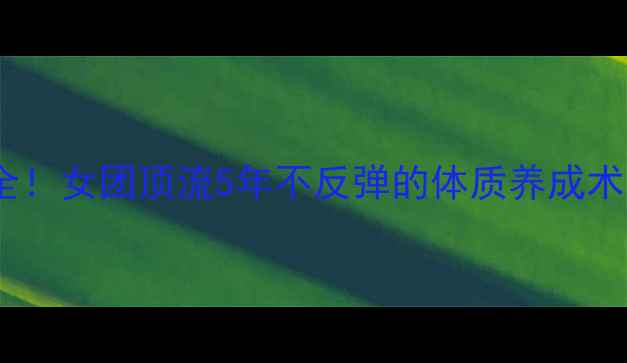图片 林允儿减肥方法全！女团顶流5年不反弹的体质养成术，附独家食谱表1