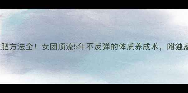 图片 林允儿减肥方法全！女团顶流5年不反弹的体质养成术，附独家食谱表2