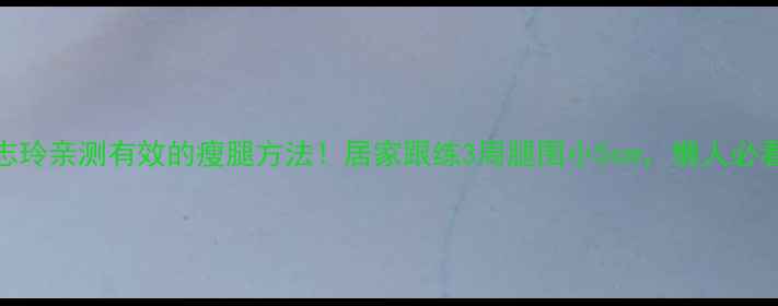 图片 林志玲亲测有效的瘦腿方法！居家跟练3周腿围小5cm，懒人必看💃