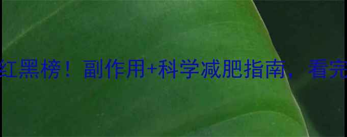图片 果冻减肥药红黑榜！副作用+科学减肥指南，看完再买不踩坑