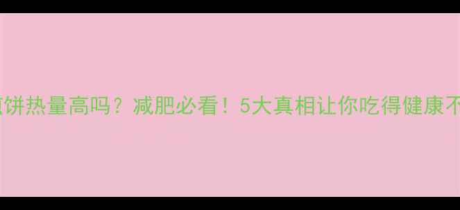 图片 果子煎饼热量高吗？减肥必看！5大真相让你吃得健康不踩坑1