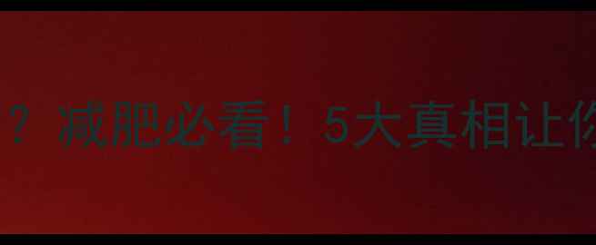 图片 果子煎饼热量高吗？减肥必看！5大真相让你吃得健康不踩坑2