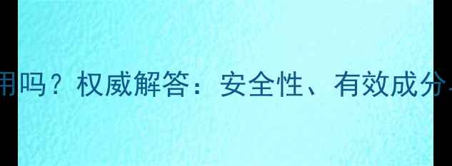 图片 果蔬减肥药副作用吗？权威解答：安全性、有效成分与科学饮用指南2