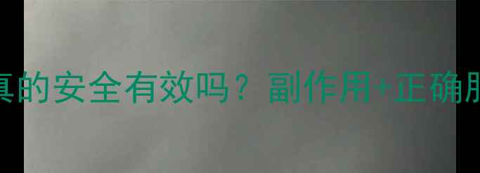 图片 果蔬减肥药真的安全有效吗？副作用+正确服用指南全！