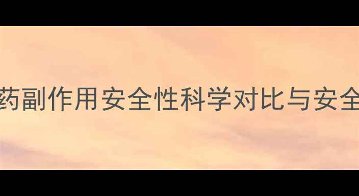 图片 果酸减肥药副作用安全性科学对比与安全使用指南