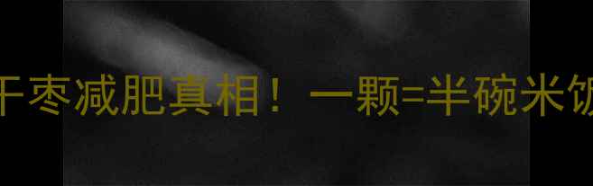 图片 枣子热量高？干枣减肥真相！一颗=半碗米饭？附减脂吃法