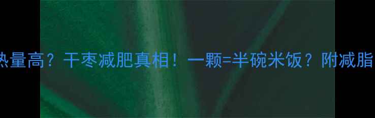 图片 枣子热量高？干枣减肥真相！一颗=半碗米饭？附减脂吃法2